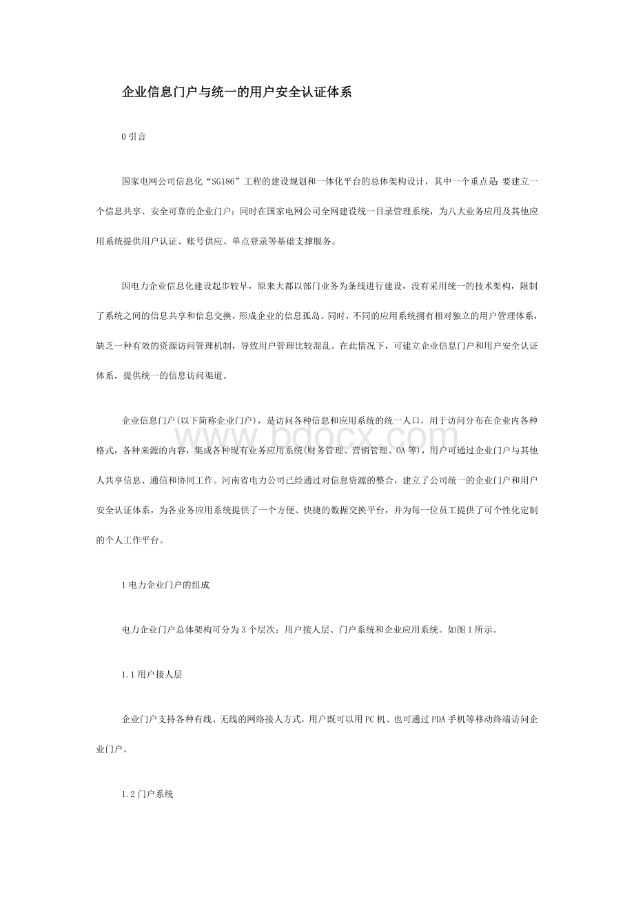 企业信息门户与统一的用户安全认证体系.docx