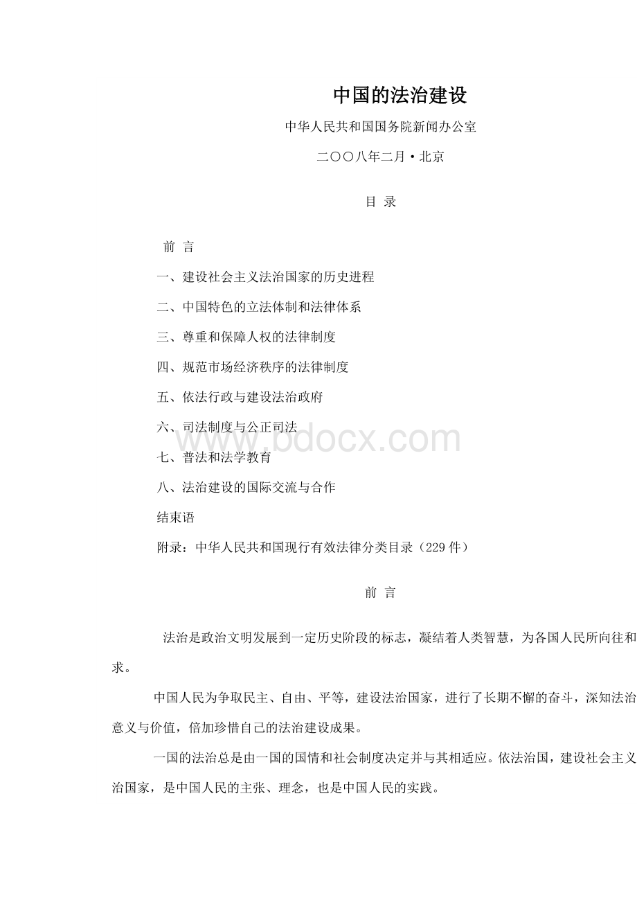 白皮书中国的法治建设Word格式.docx