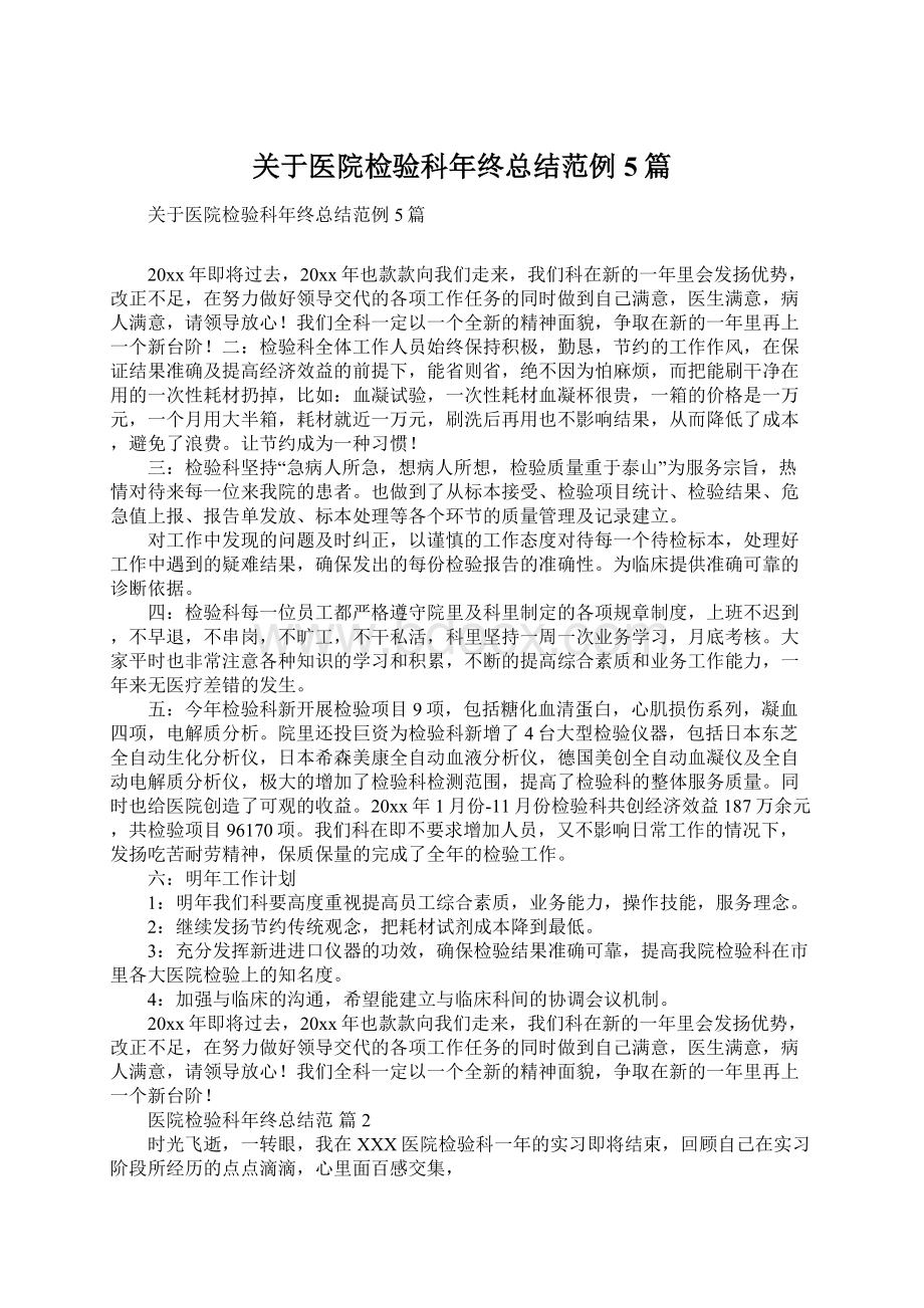 关于医院检验科年终总结范例5篇Word格式文档下载.docx