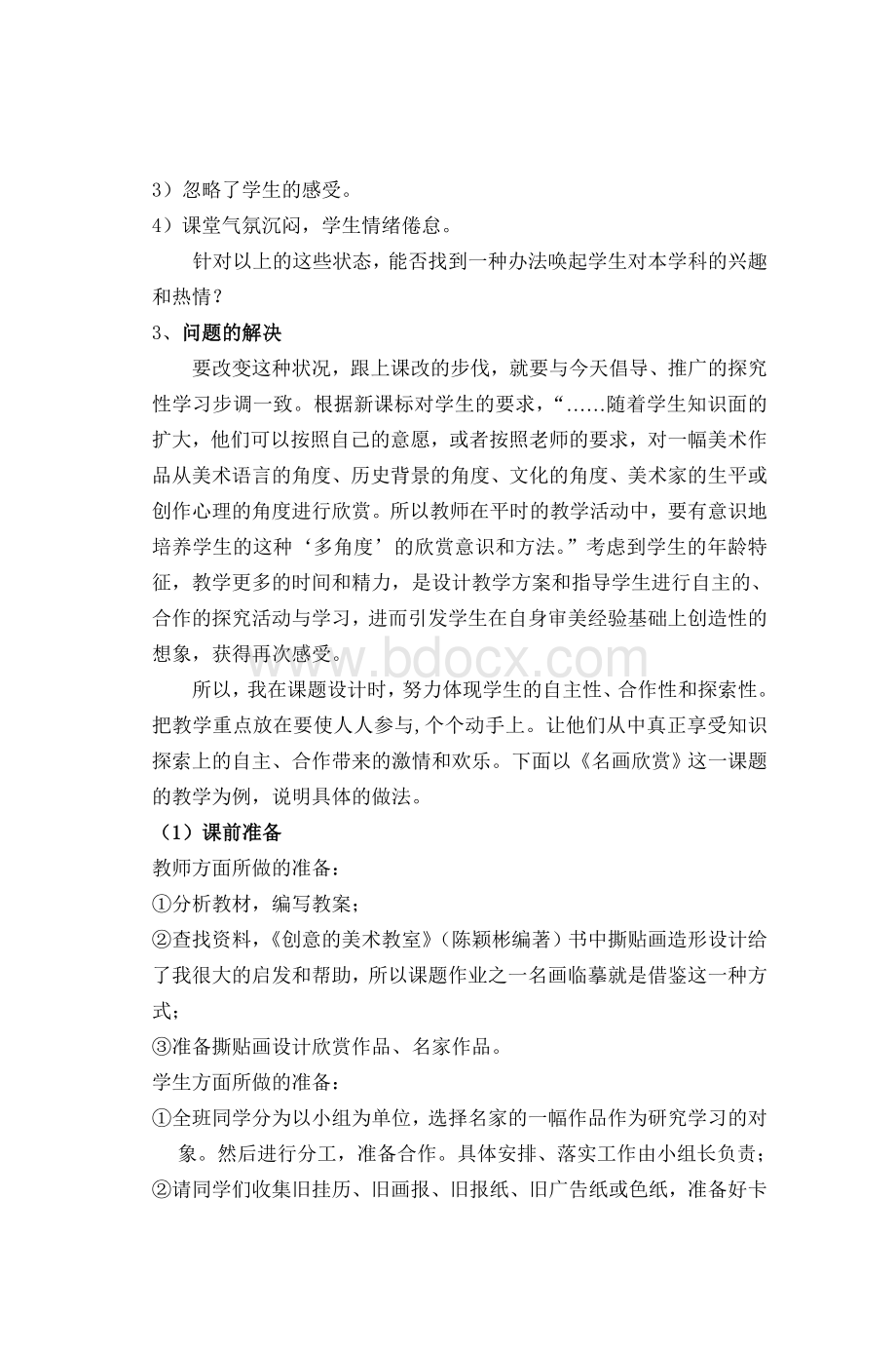 高中美术欣赏研究性学习课题之我见_精品文档文档格式.doc_第2页