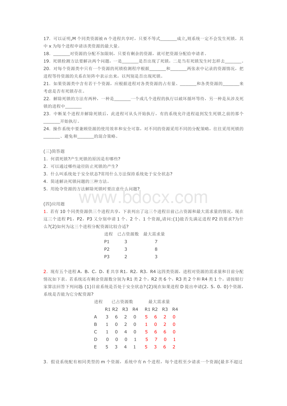 操作系统原理5资源管理死锁习题.doc_第2页