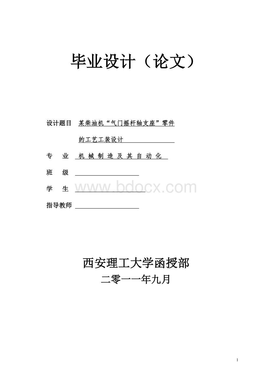 西安理工大学气门摇杆支座毕业设计剖析文档格式.doc_第1页