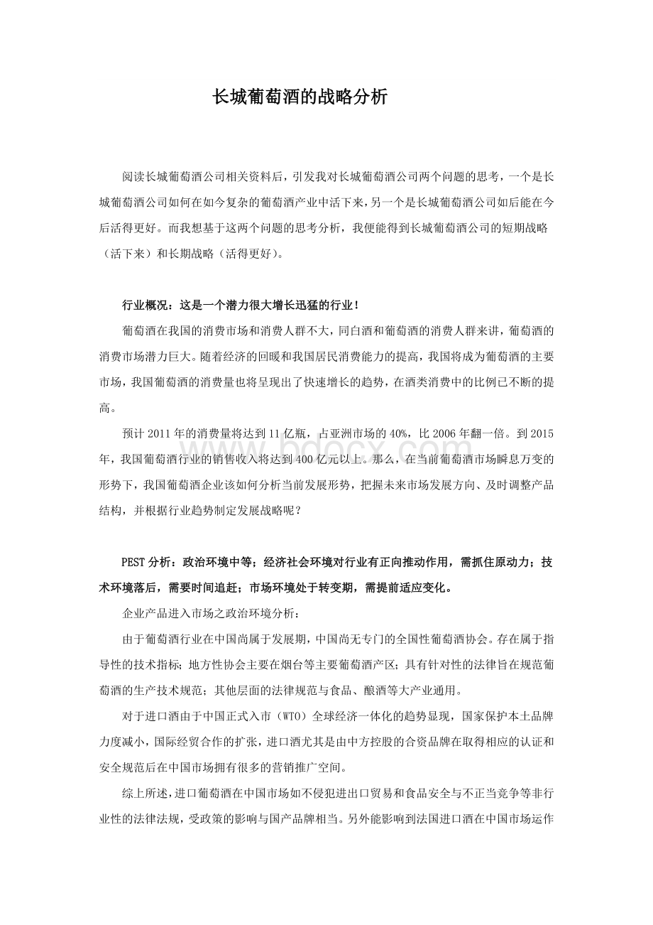 长城葡萄酒的战略分析Word文件下载.doc