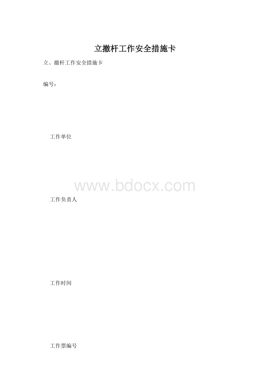 立撤杆工作安全措施卡Word格式.docx_第1页