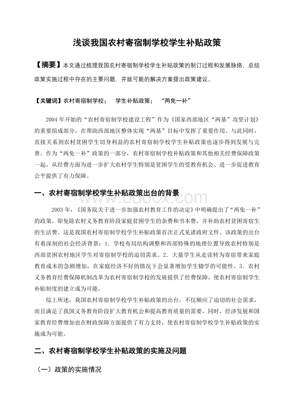 浅谈我国农村寄宿制学校学生补贴政策Word文档格式.doc_第1页