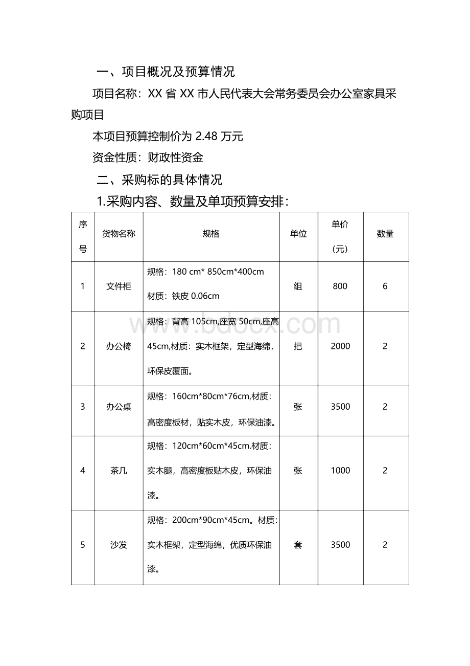 家具采购项目需求方案【模板】.docx_第2页