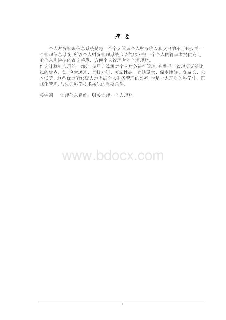 vb个人财务管理信息系统课设报告.doc