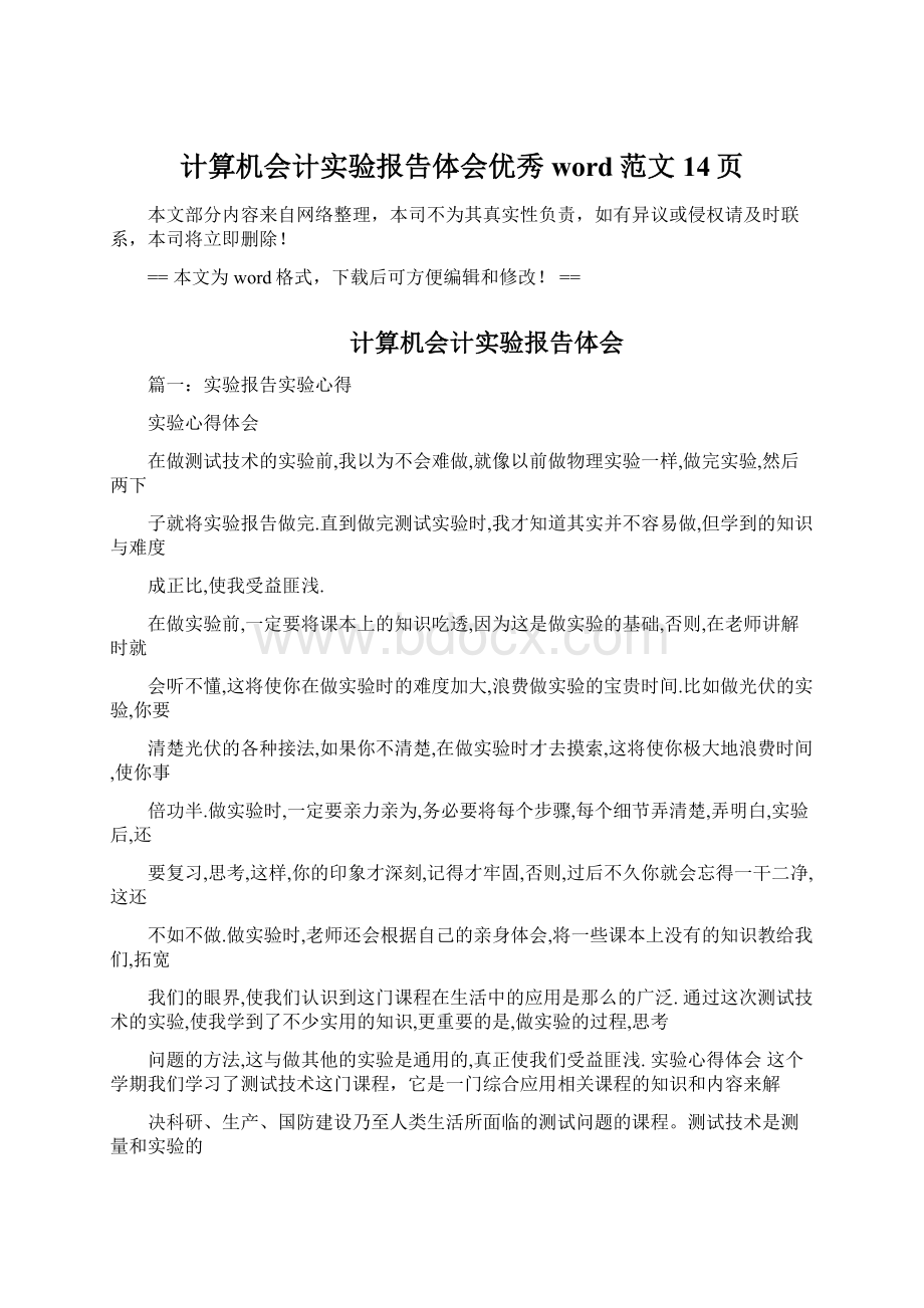 计算机会计实验报告体会优秀word范文 14页.docx