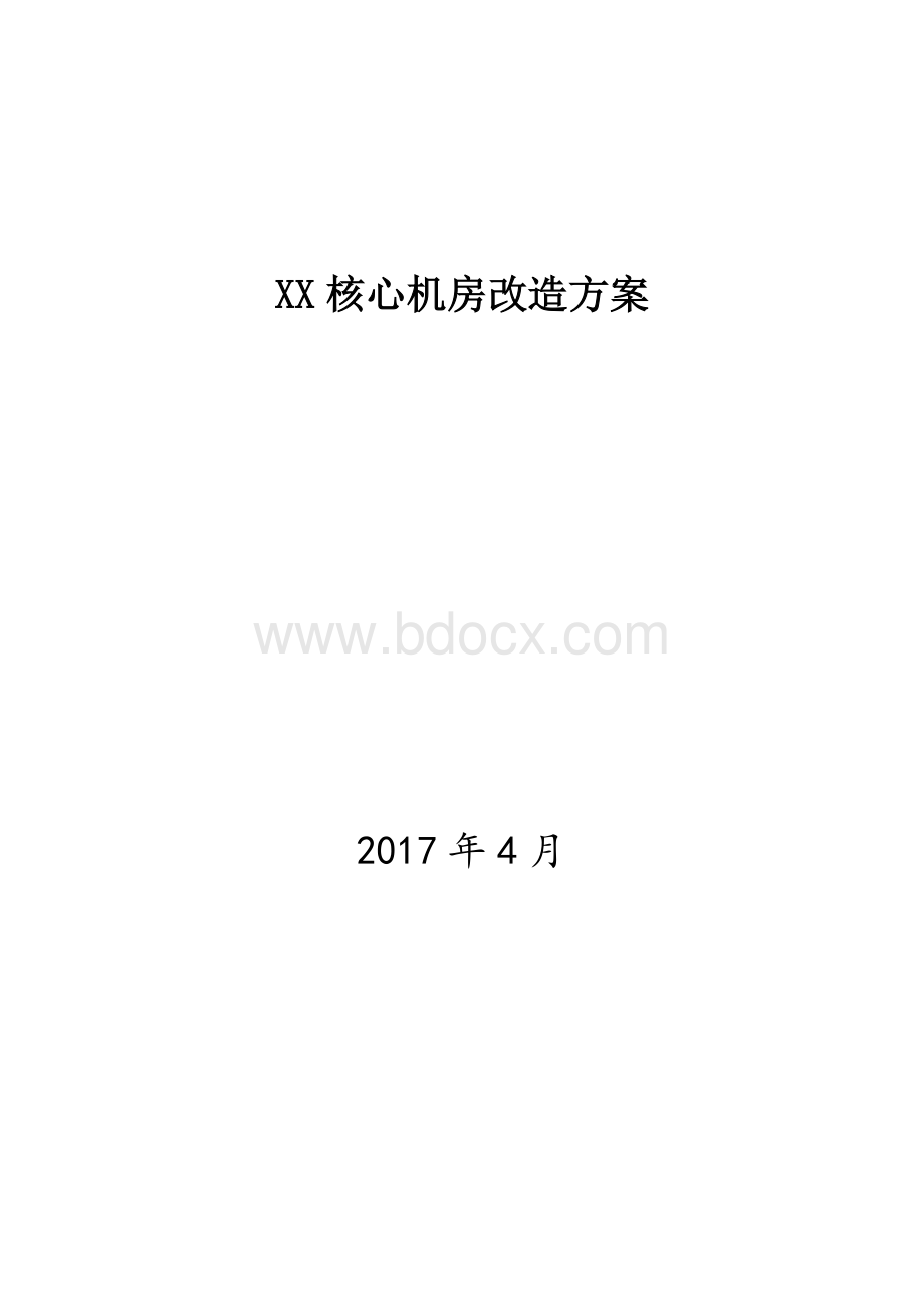 数据中心建设方案Word文档格式.doc