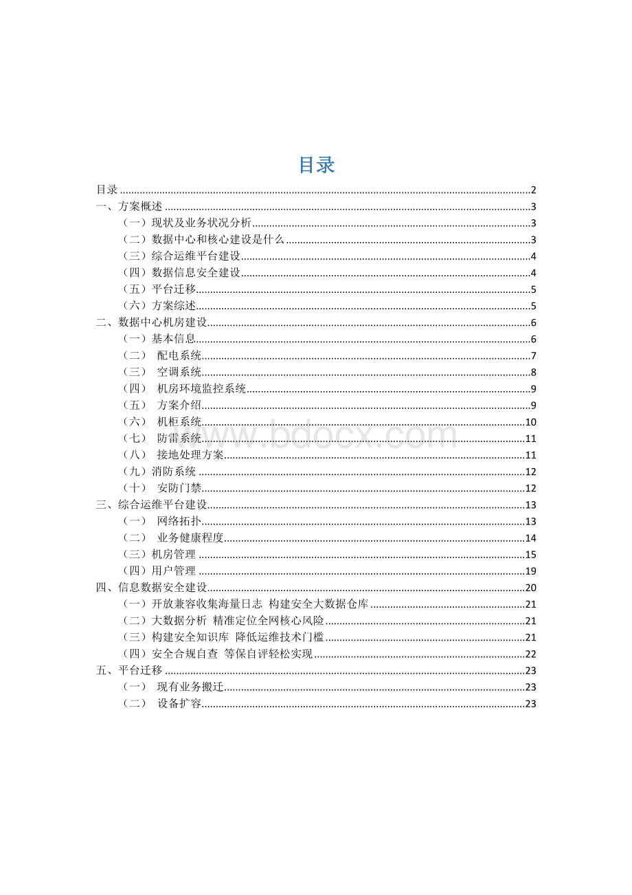 数据中心建设方案Word文档格式.doc_第2页