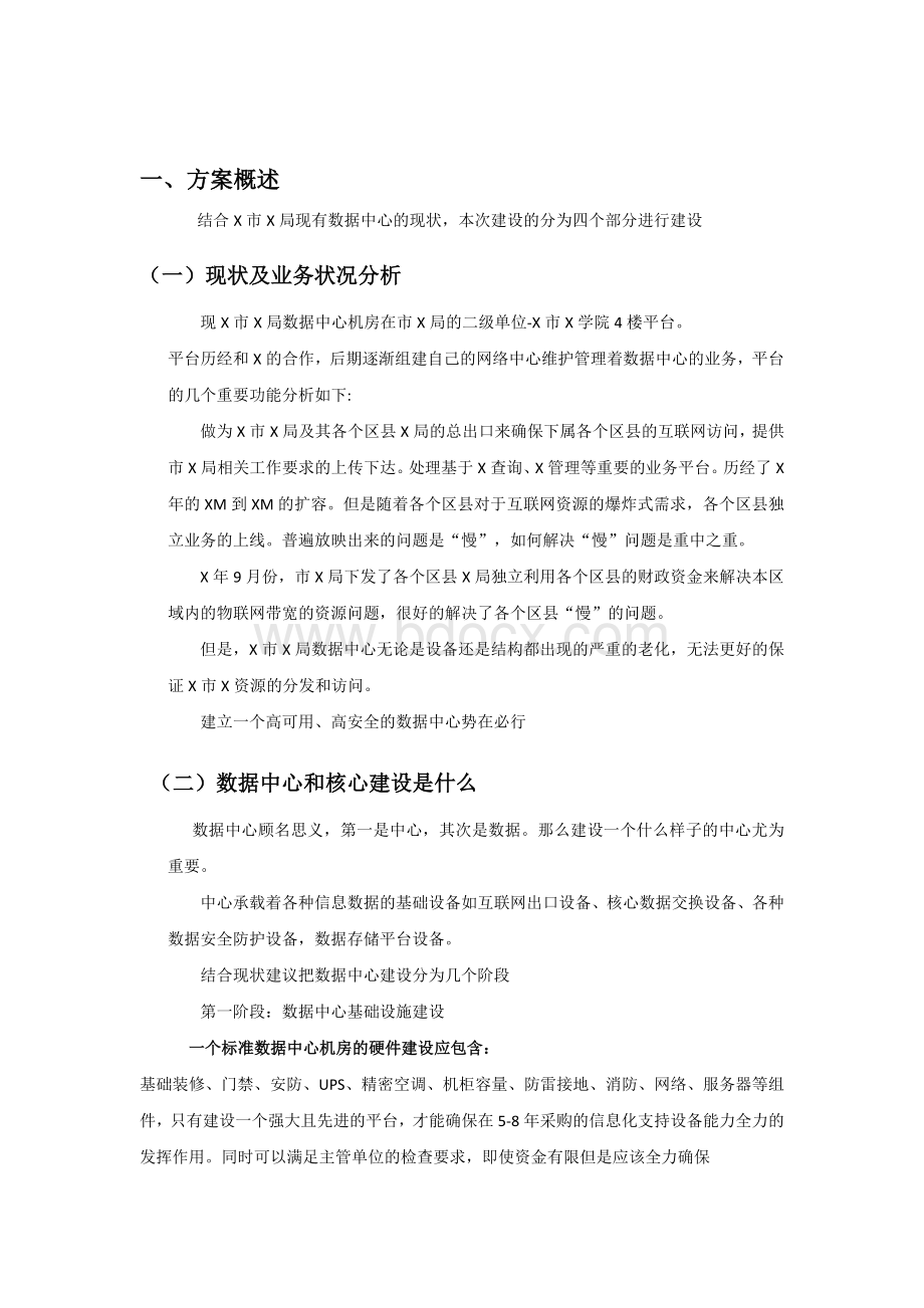 数据中心建设方案Word文档格式.doc_第3页