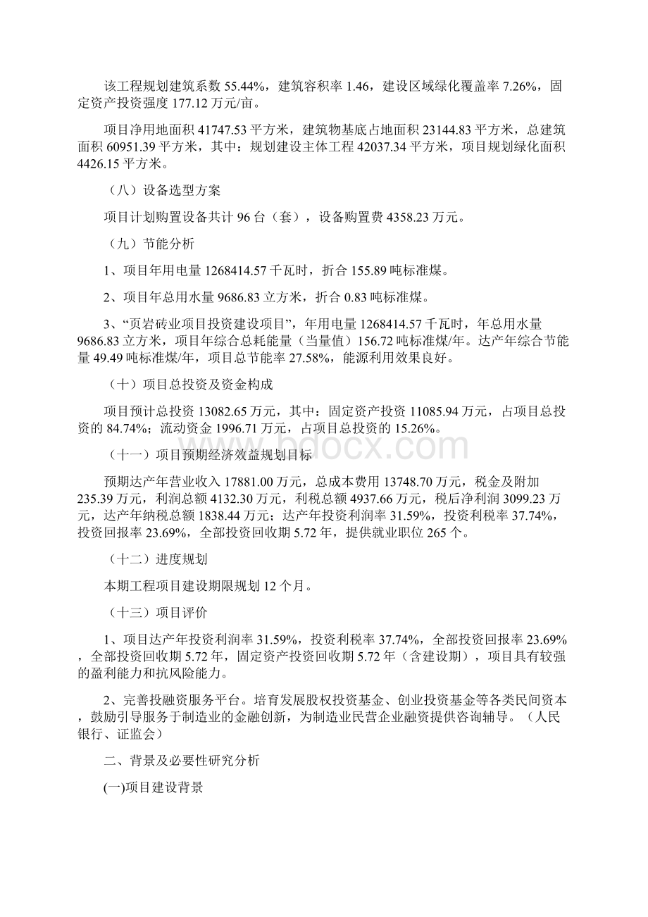 页岩砖业项目立项备案申请报告文档格式.docx_第2页