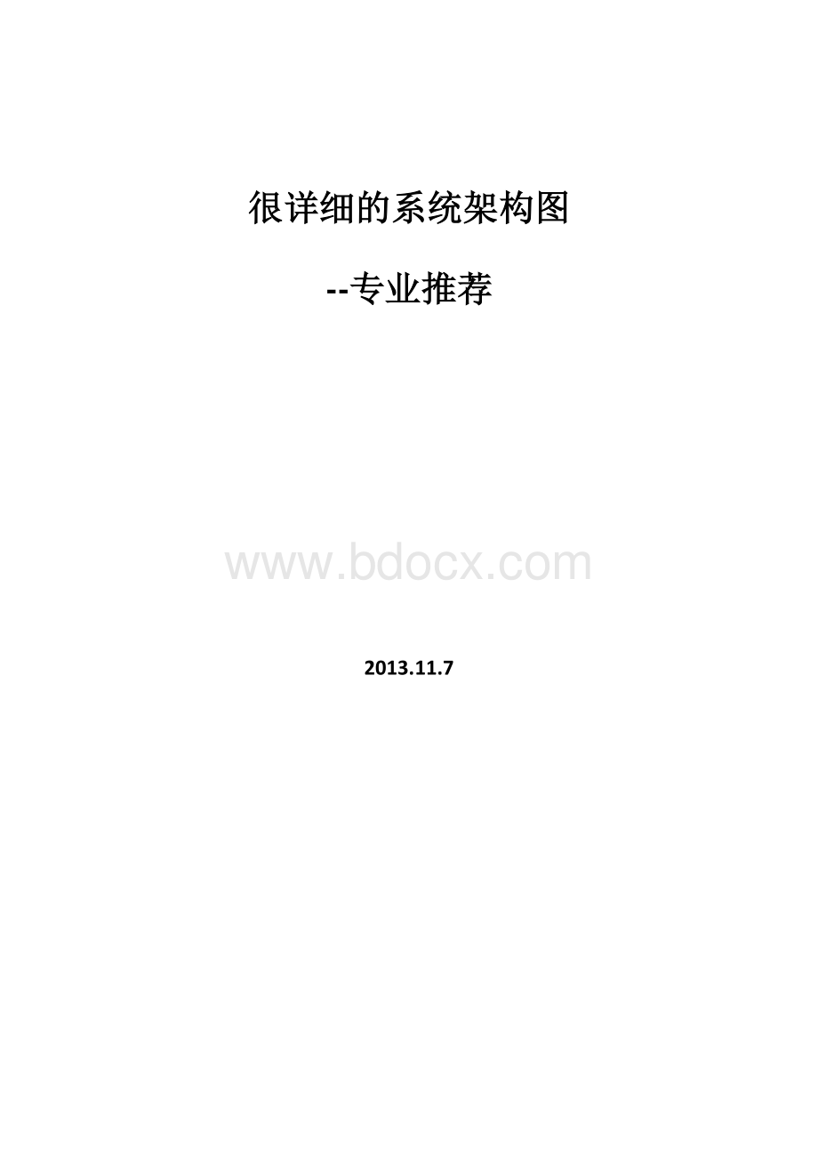 很详细的系统架构图-强烈推荐Word格式文档下载.doc_第1页