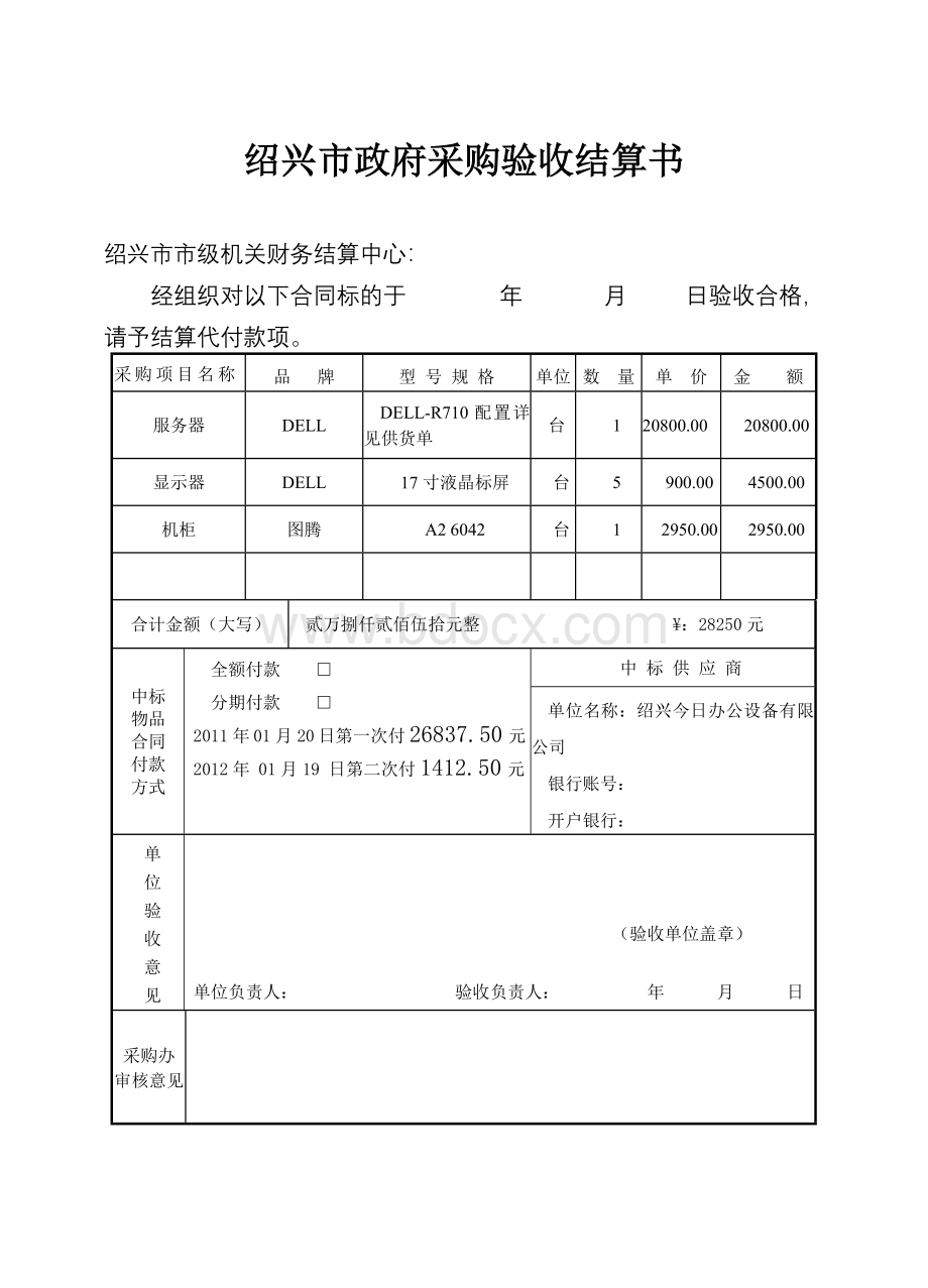 绍兴市政府采购验收结算书市级机关财务结算中心结算.doc