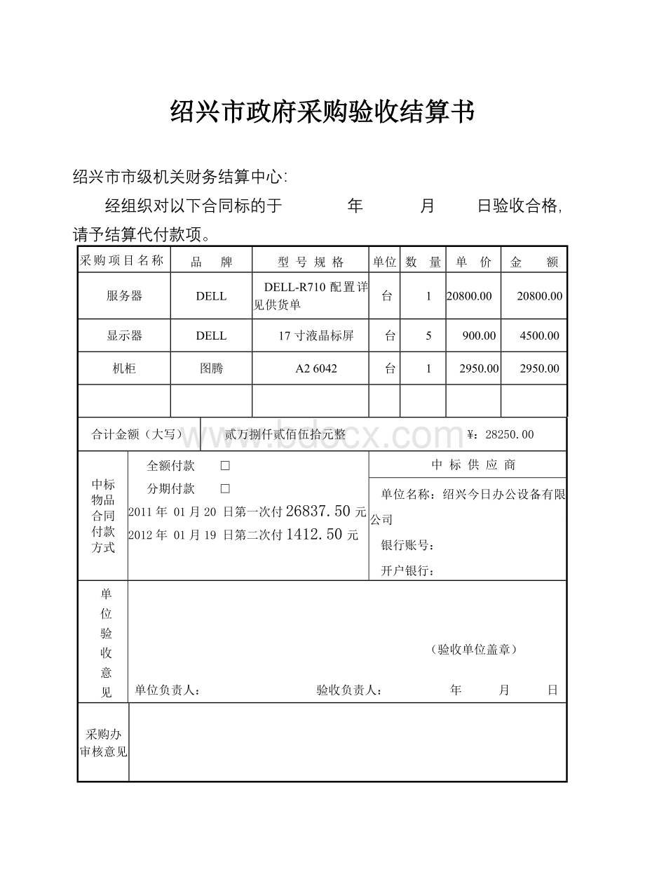 绍兴市政府采购验收结算书市级机关财务结算中心结算Word文件下载.doc_第2页