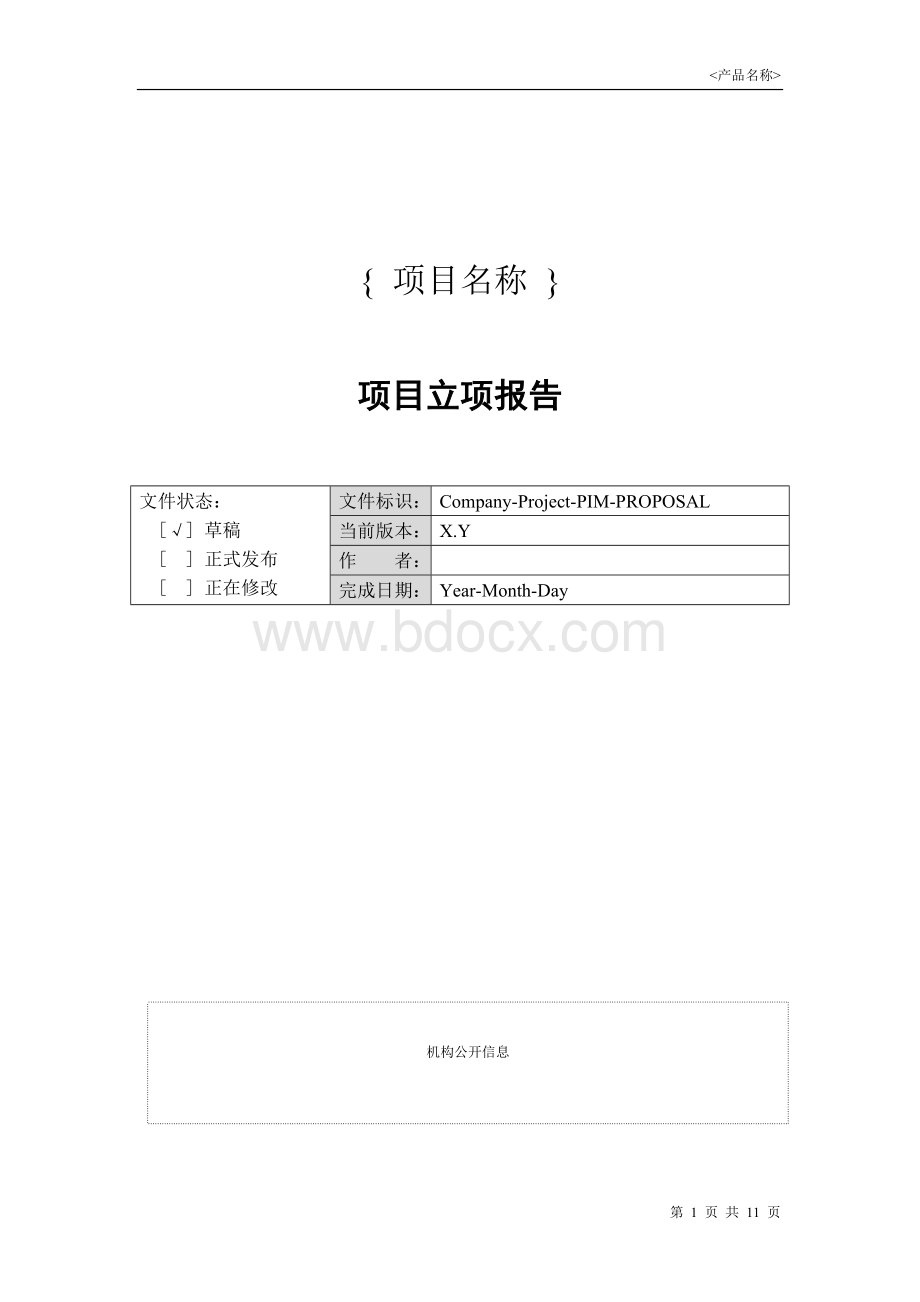 IT项目立项报告模板Word文档下载推荐.doc