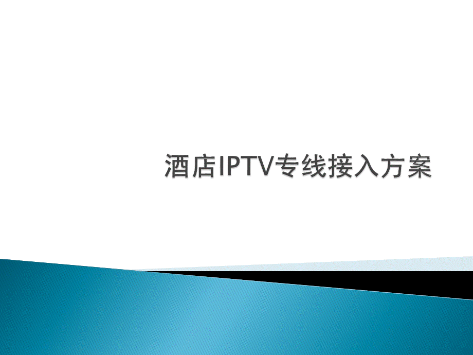 宾馆IPTV专线接入方案.pptx_第1页