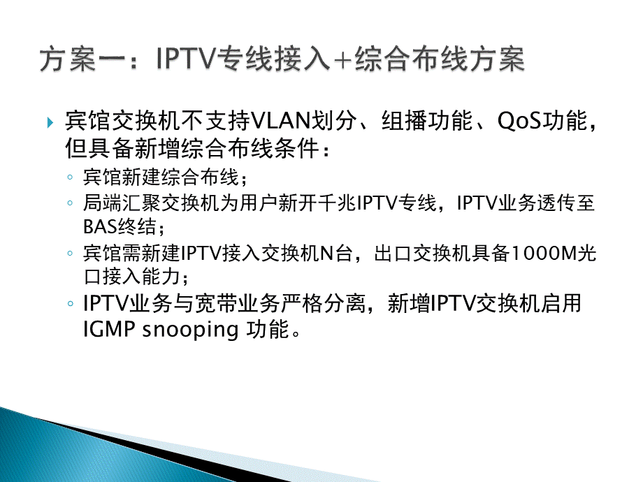 宾馆IPTV专线接入方案PPT推荐.pptx_第3页