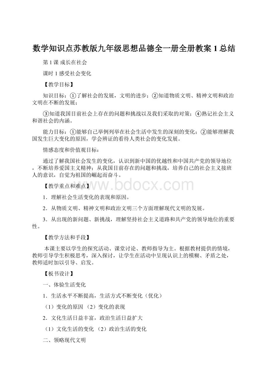 数学知识点苏教版九年级思想品德全一册全册教案1总结.docx