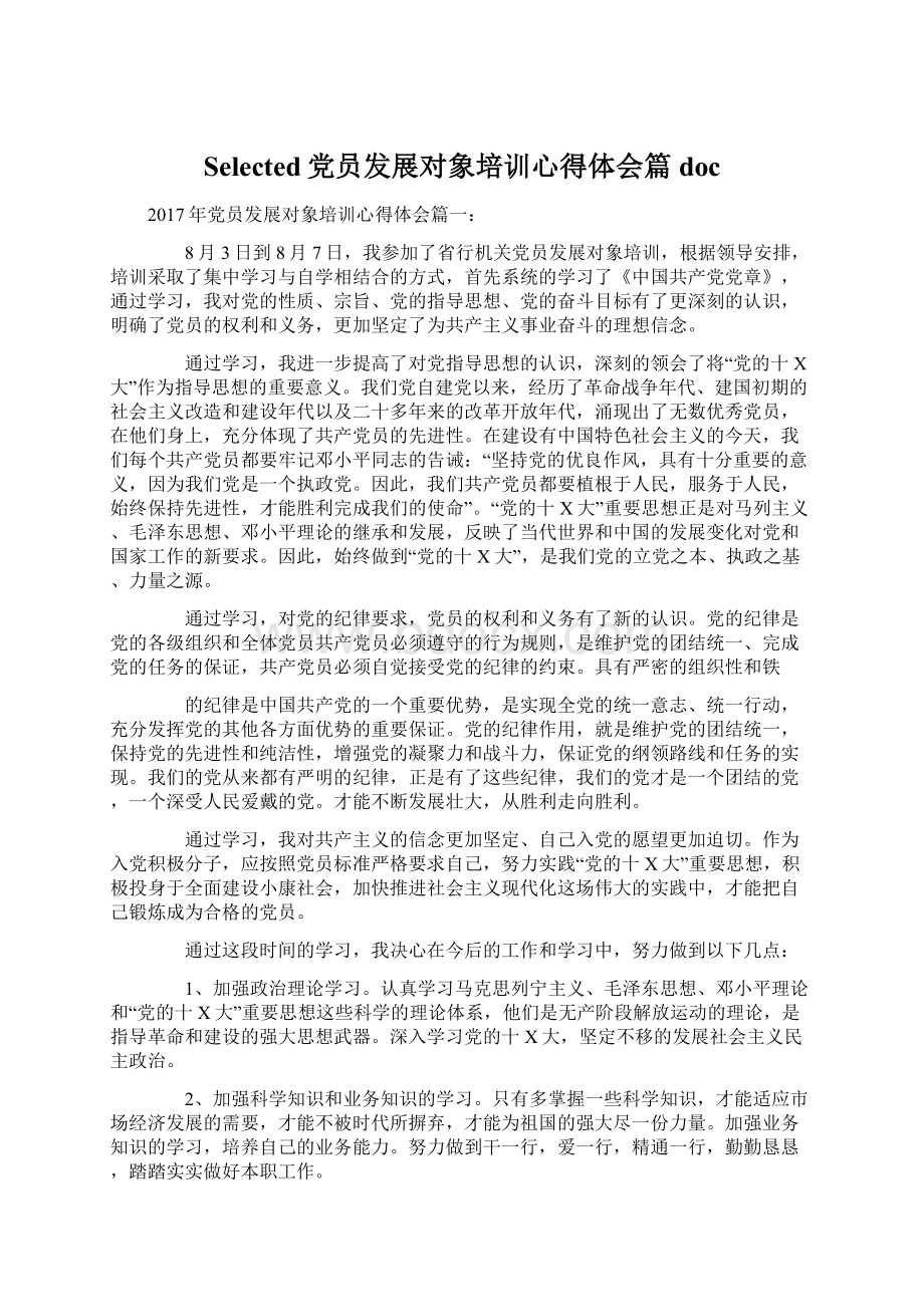 Selected党员发展对象培训心得体会篇doc.docx_第1页