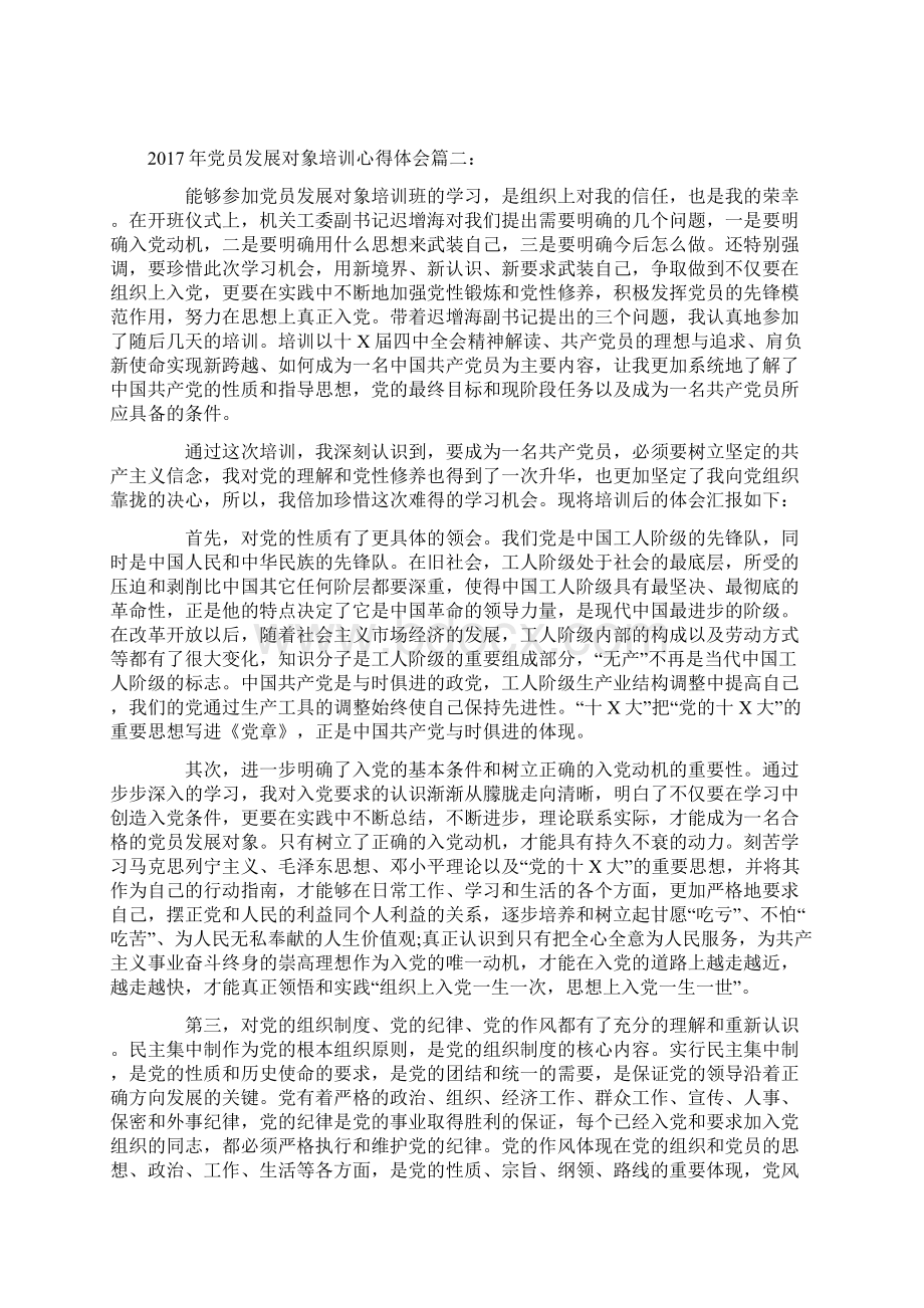 Selected党员发展对象培训心得体会篇doc.docx_第2页