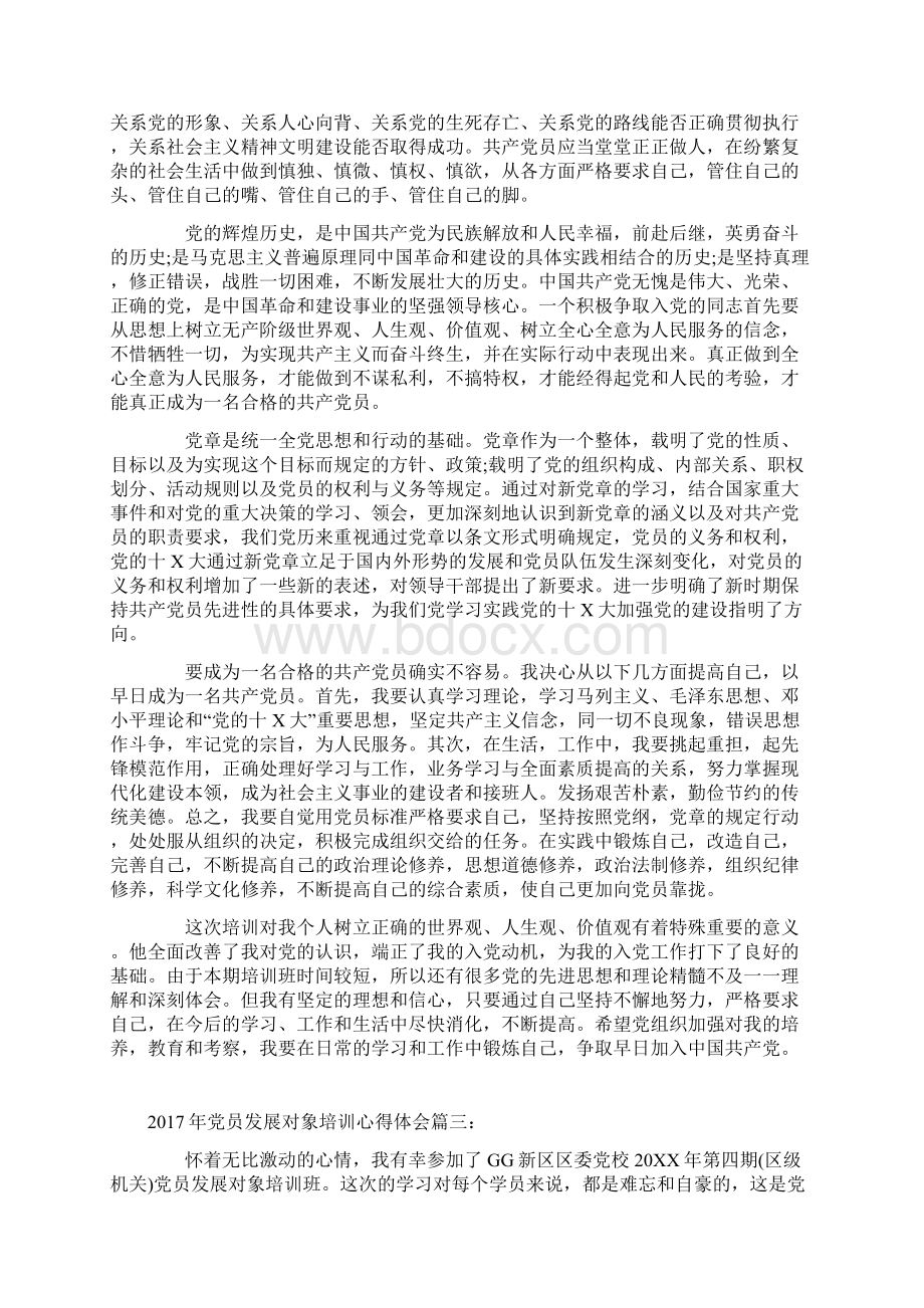 Selected党员发展对象培训心得体会篇doc.docx_第3页