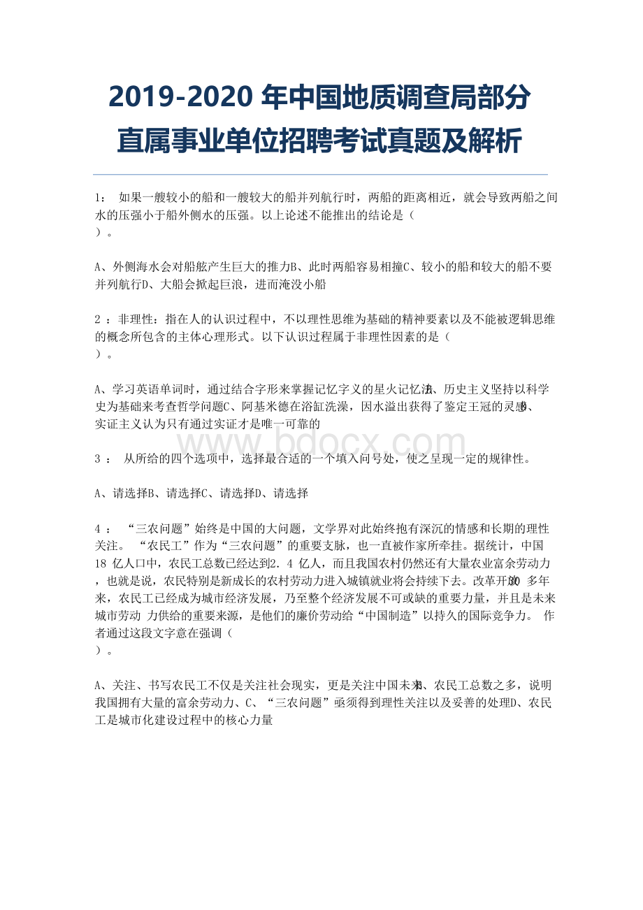 中国地质调查局部分直属事业单位招聘考试真题及解析Word文档格式.docx_第1页