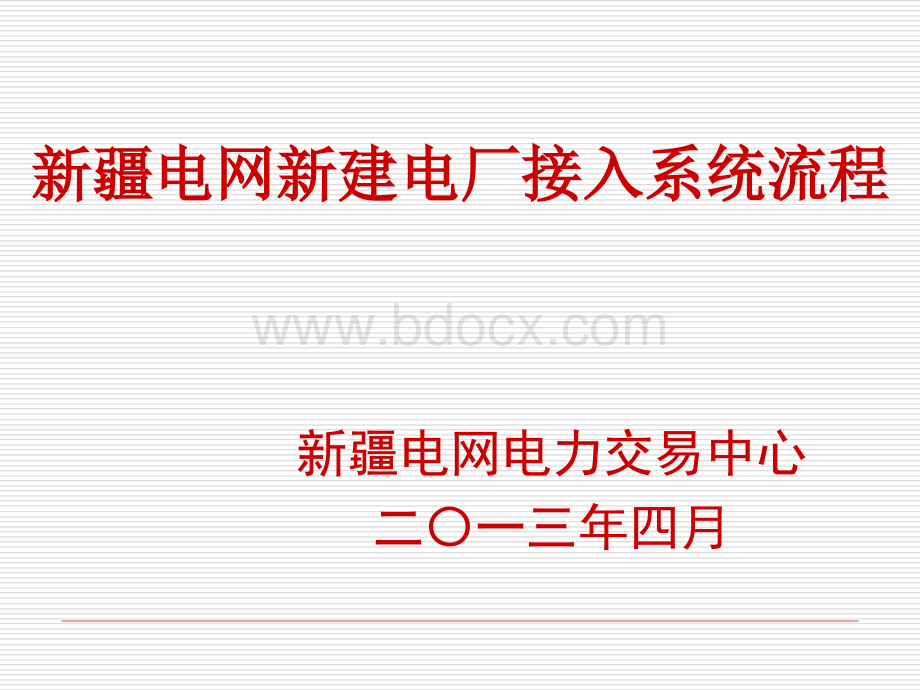 新疆电网新建电厂接入系统流程.ppt