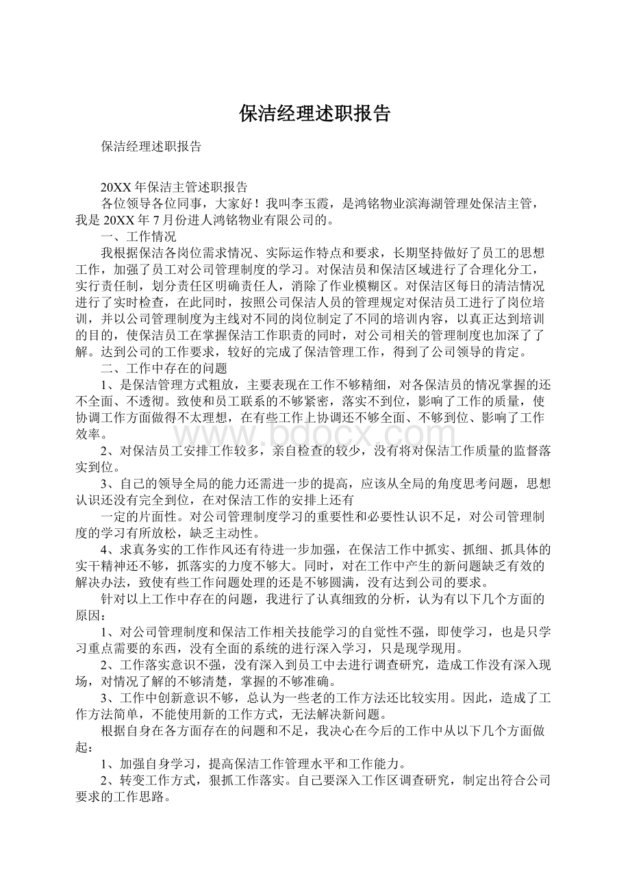 保洁经理述职报告文档格式.docx