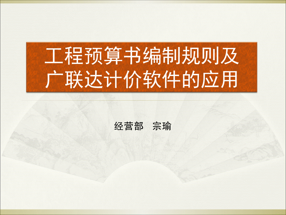 广联达软件操作方法.ppt