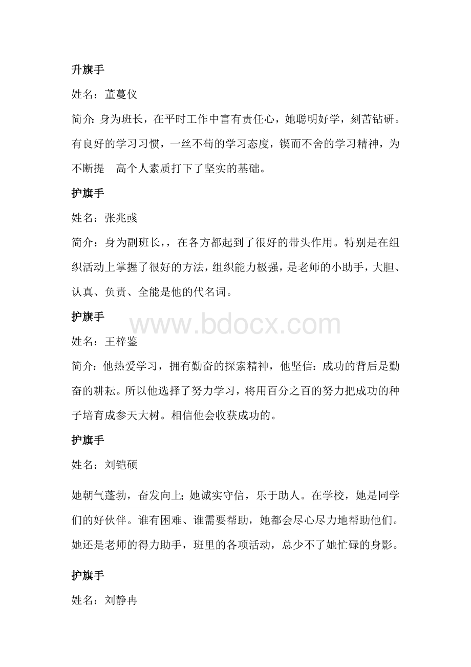 四2班升旗手护旗手简介Word文档下载推荐.doc