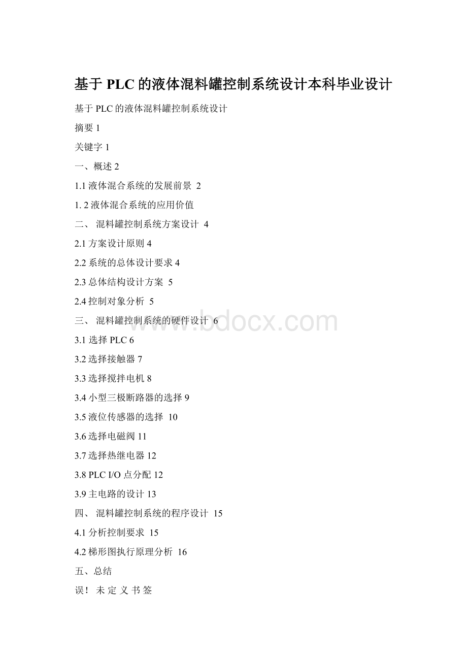 基于PLC的液体混料罐控制系统设计本科毕业设计.docx
