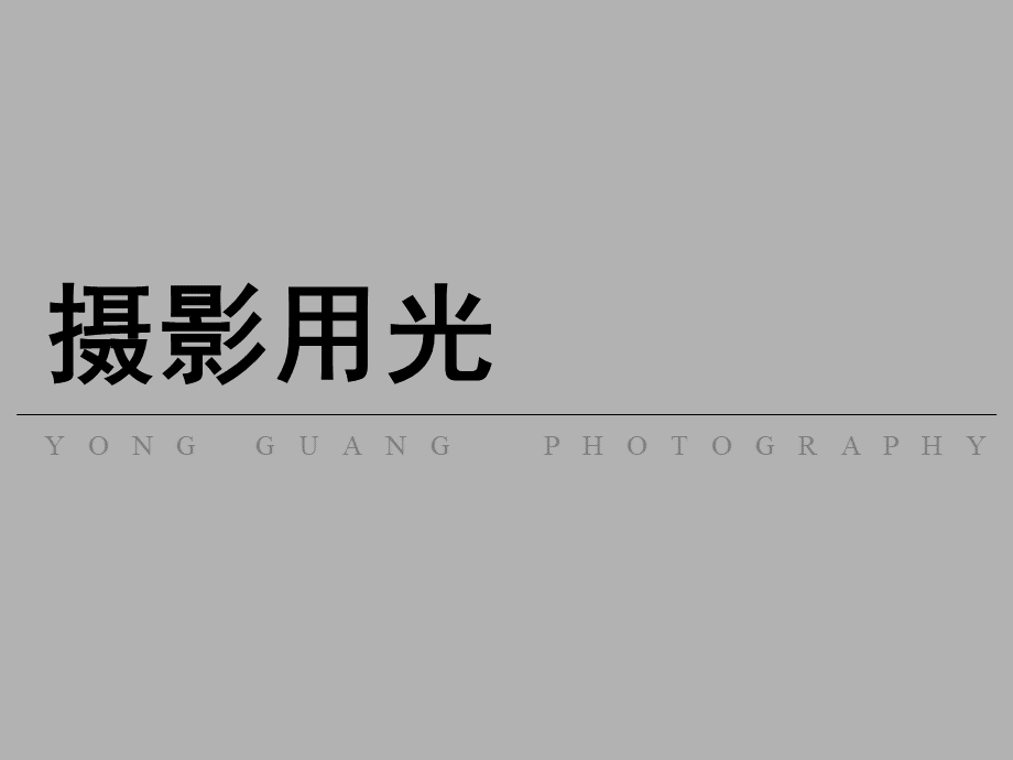 摄影用光讲义.ppt