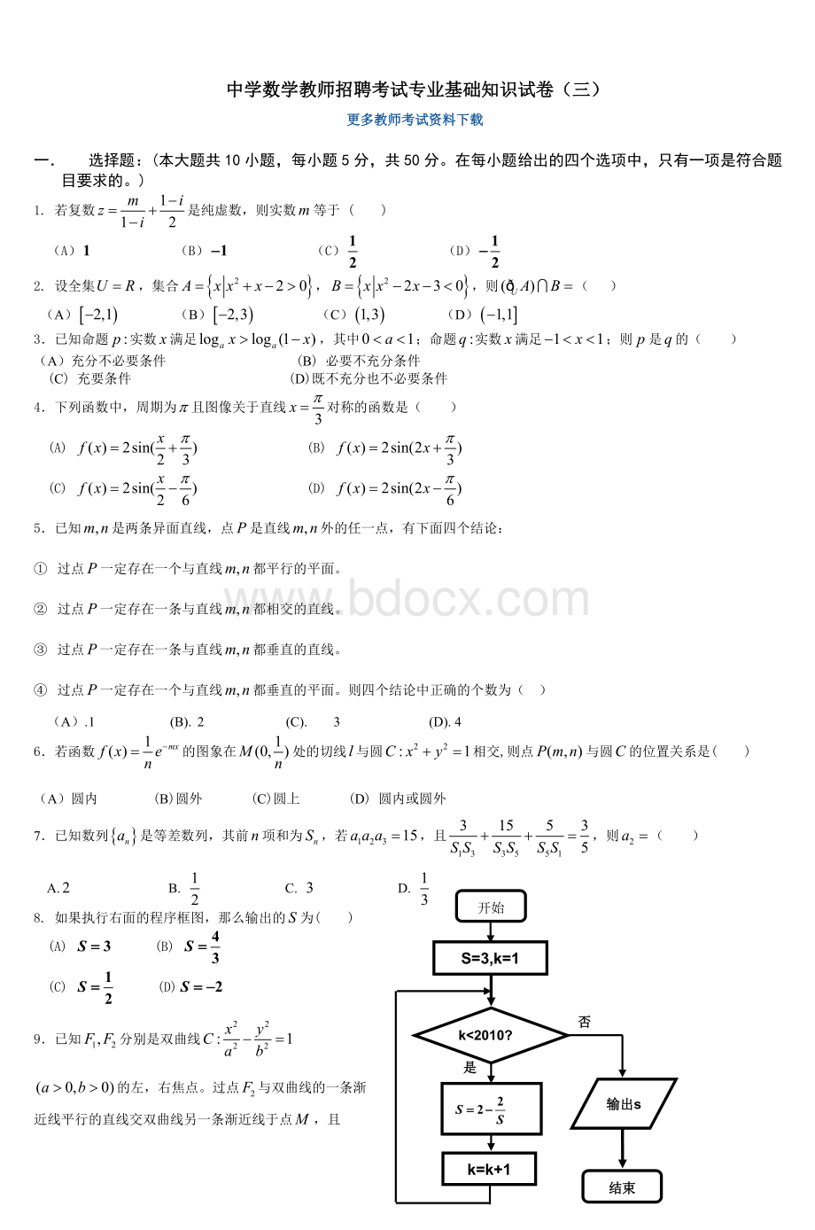 中学数学教师招聘考试专业基础知识试卷三_精品文档Word格式文档下载.doc_第1页