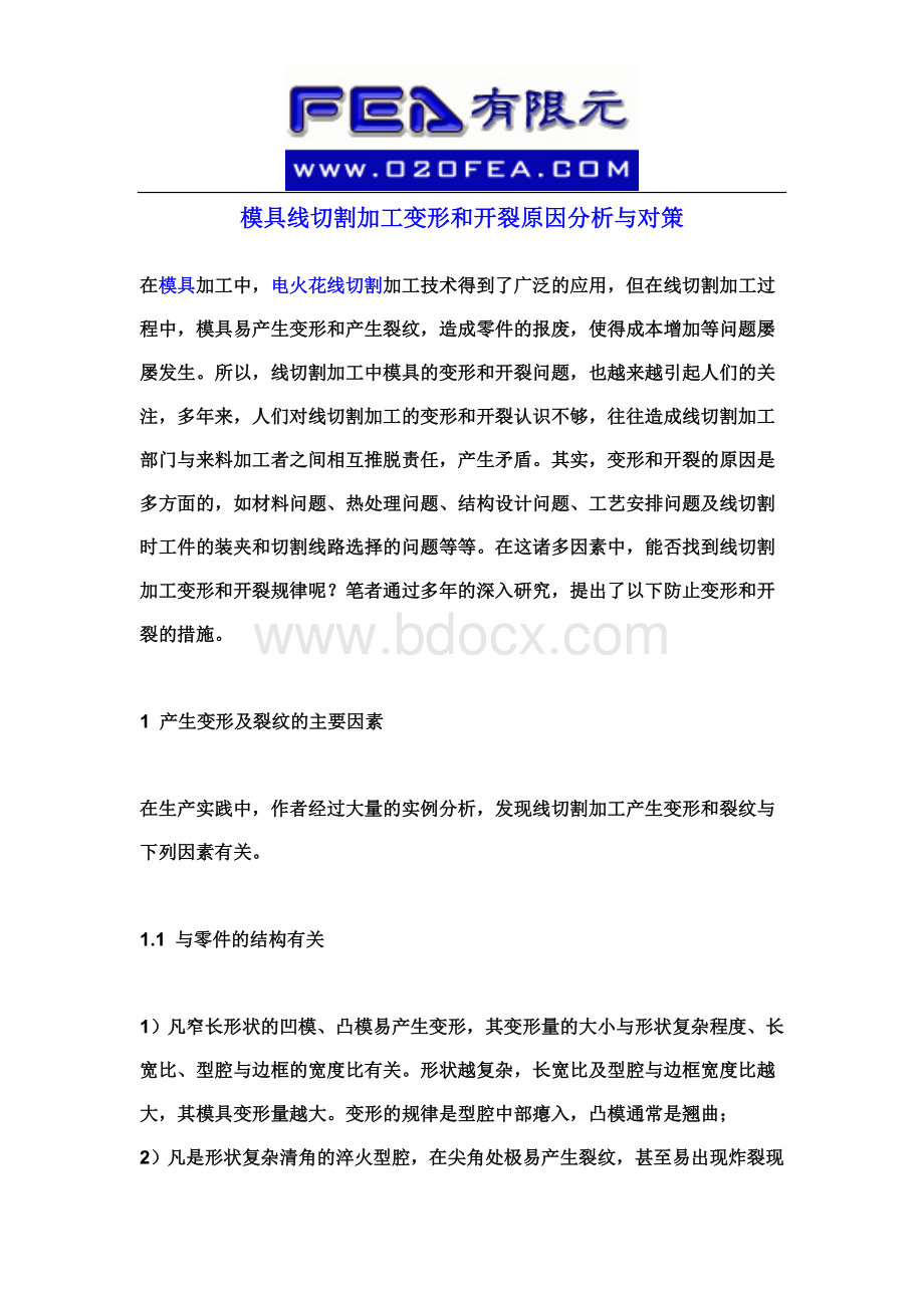 模具线切割加工变形和开裂原因分析与对策.doc