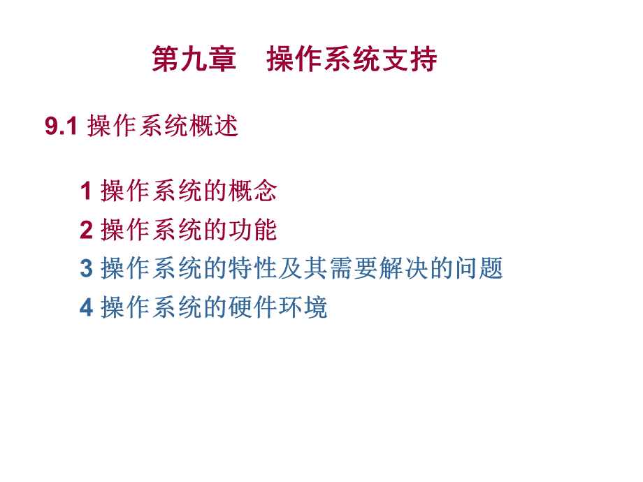 操作系统支持第九章1PPT资料.ppt_第1页