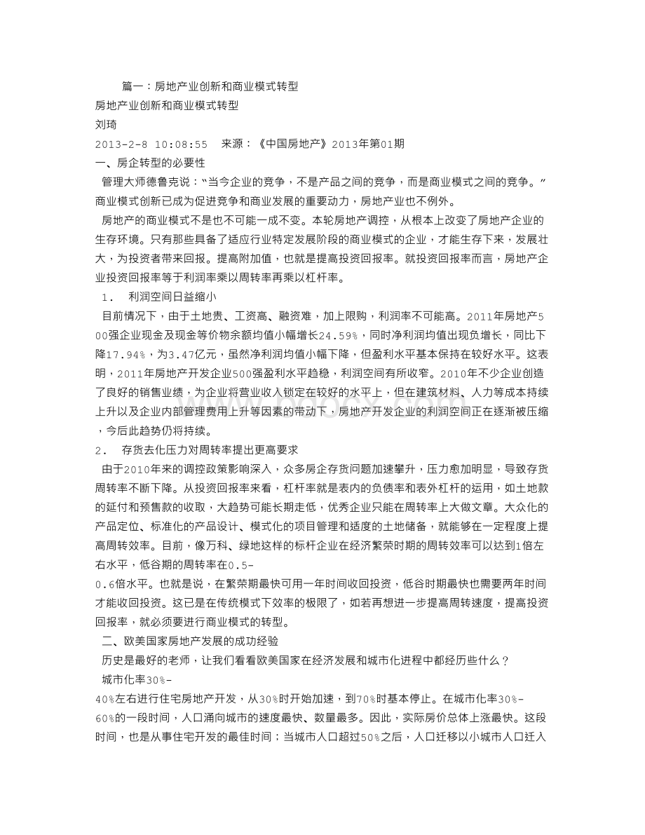 房地产商业模式创新.doc