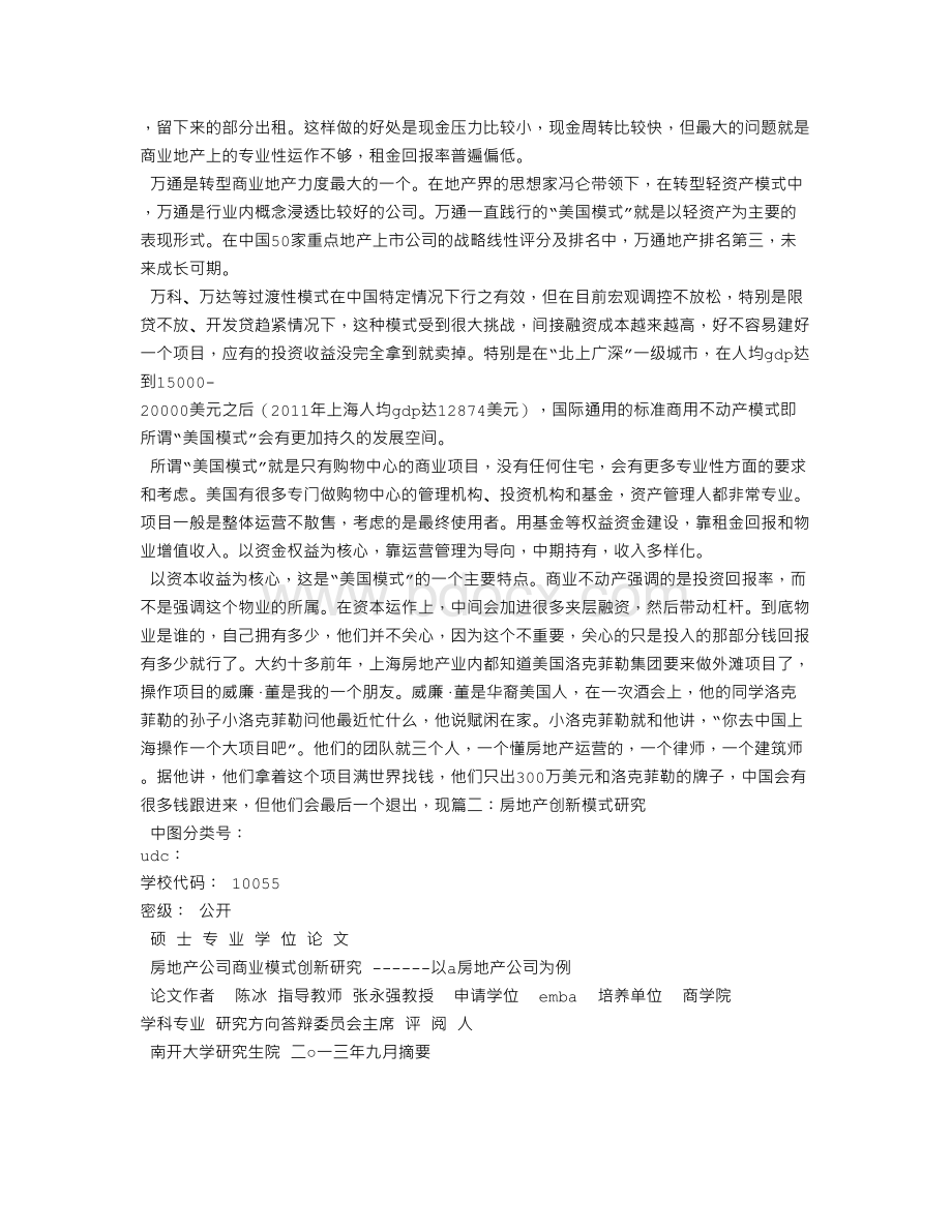 房地产商业模式创新文档格式.doc_第3页