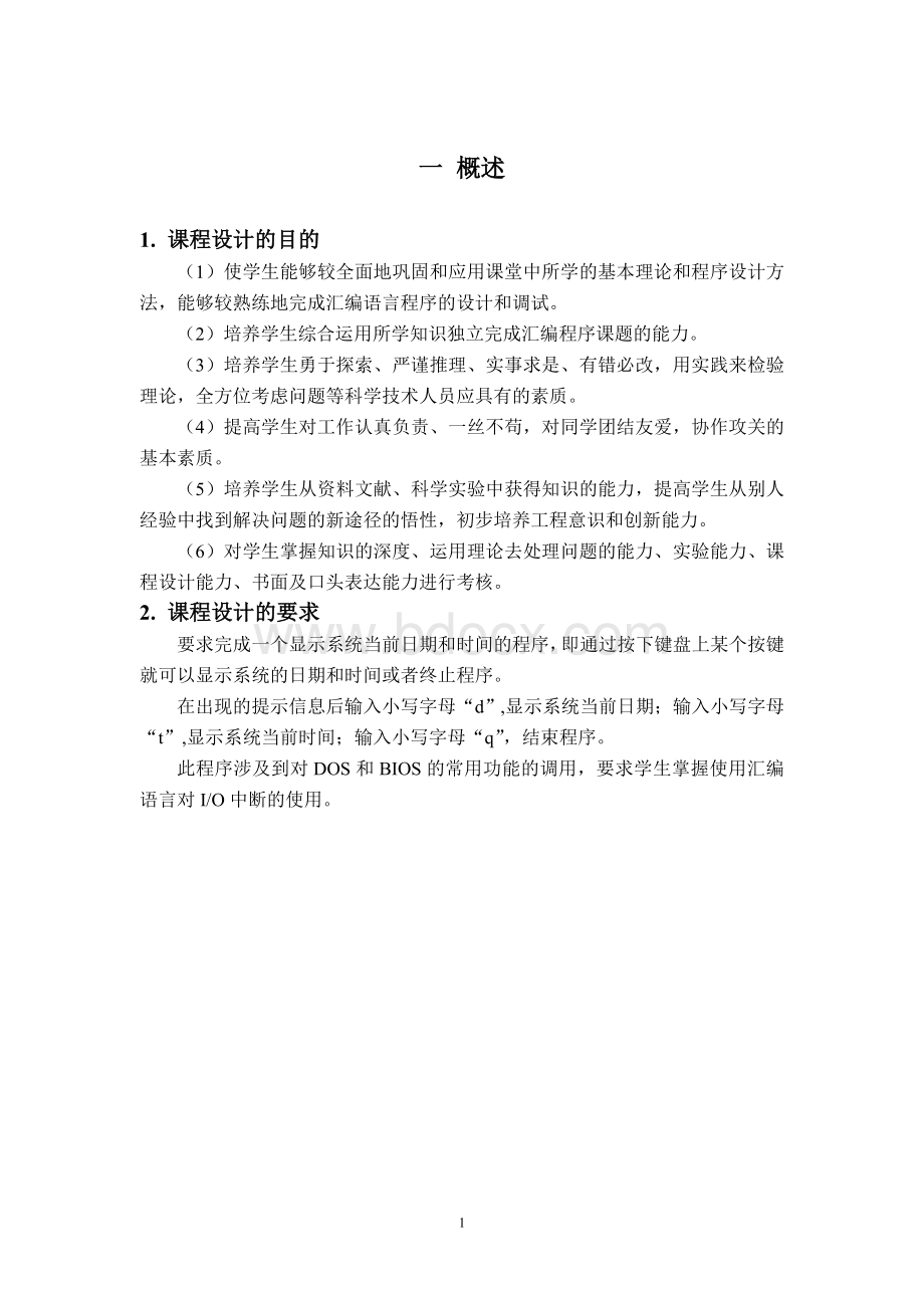 微机原理课程设计程序开发中对系统时间的显示.doc_第2页