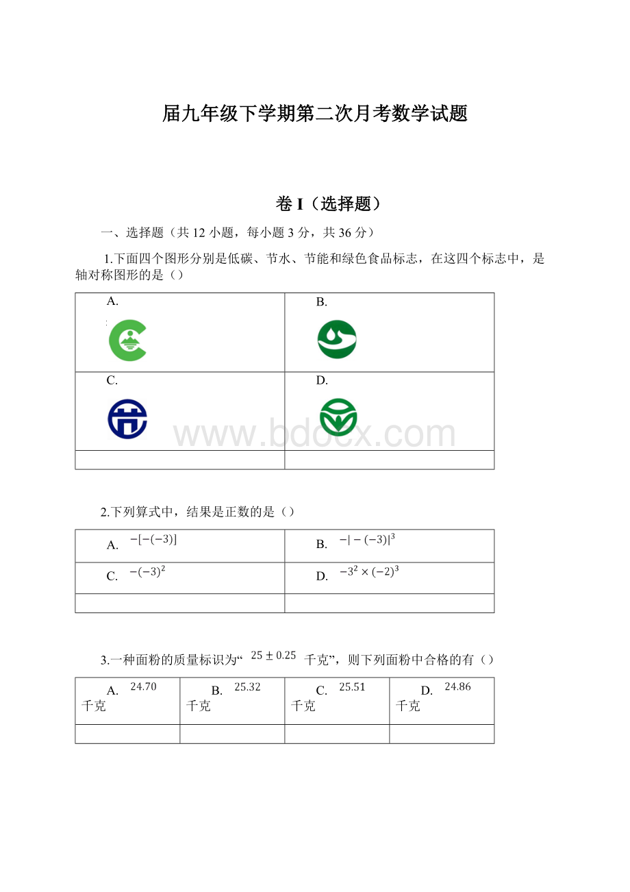 届九年级下学期第二次月考数学试题.docx