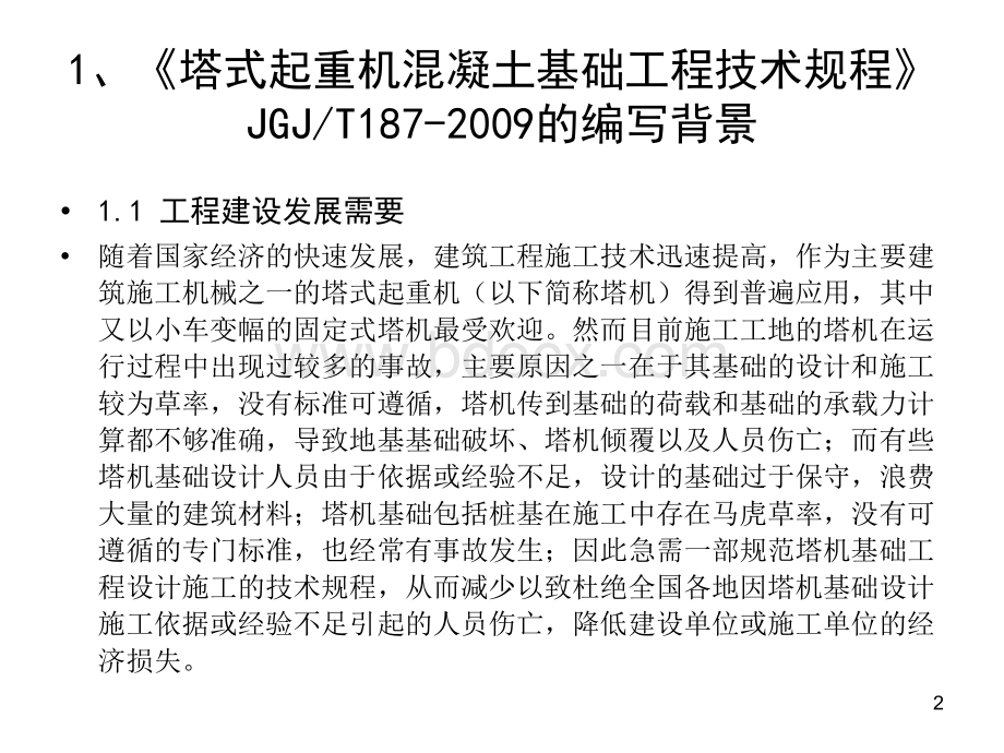 《塔式起重机混凝土基础工程技术规程》JGJ-T187-2009介绍.ppt_第3页