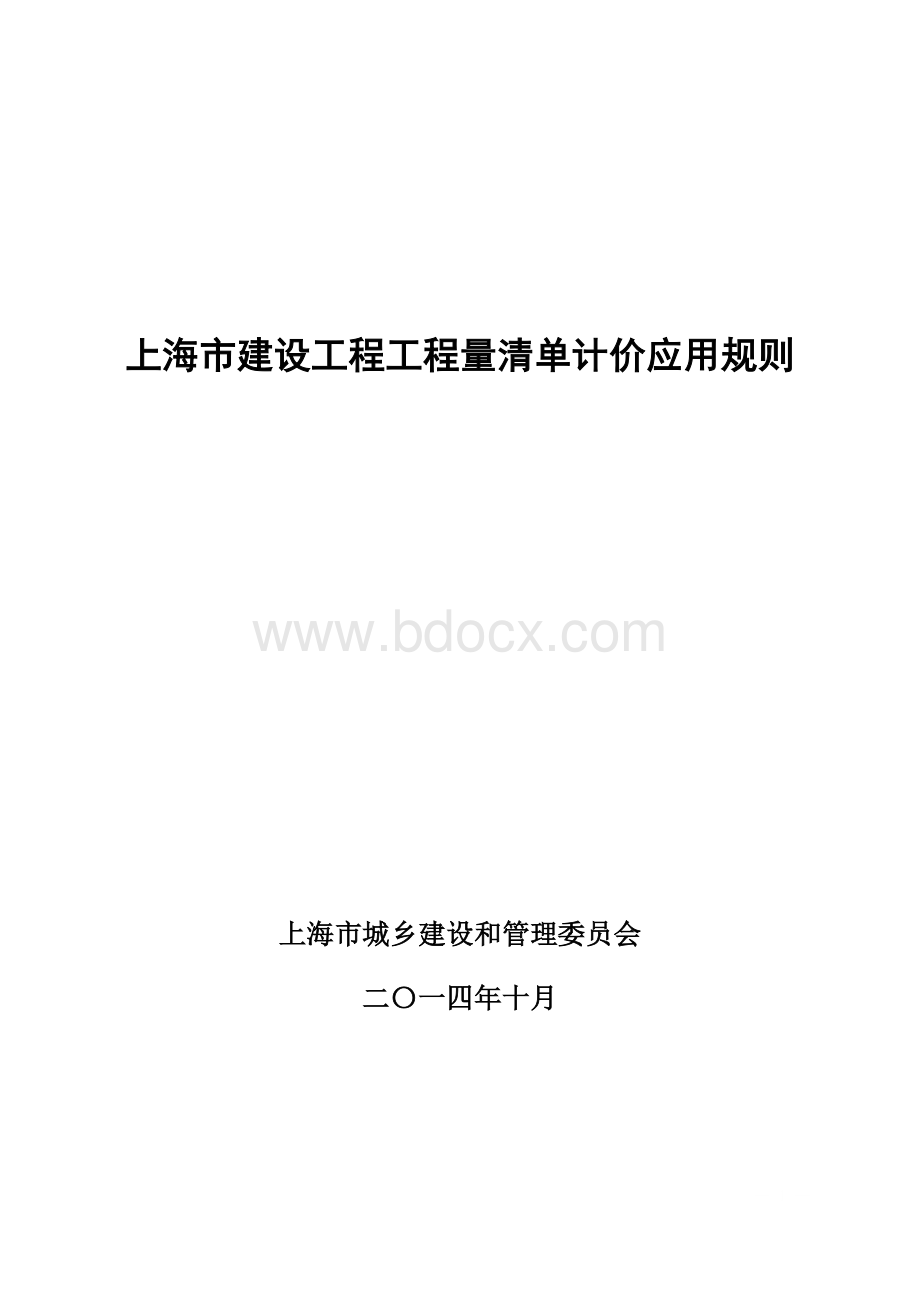 上海市建设工程工程量清单计价应用规则Word文档下载推荐.doc_第1页