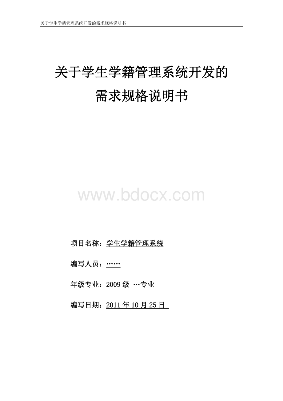 关于学生学籍管理系统开发的需求规格说明书Word文档格式.doc