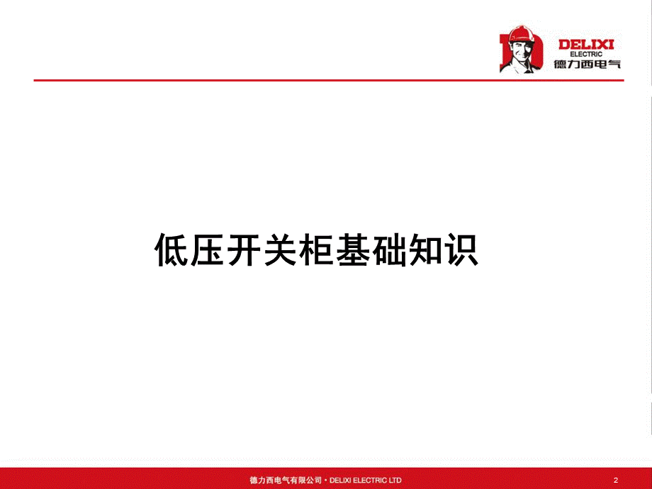 低压成套开关设备教材PPT资料.ppt_第2页