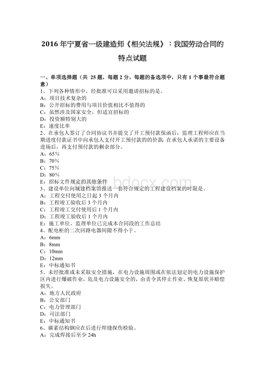 宁夏省一级建造师《相关法规》：我国劳动合同的特点试题_精品文档.docx