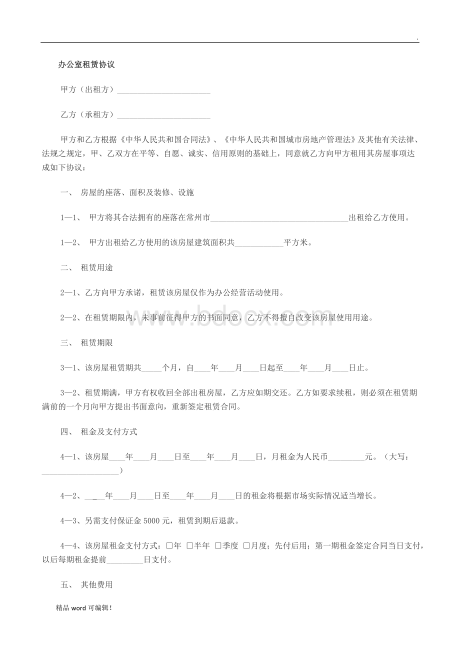 办公室租赁合同最新版Word下载.doc_第1页