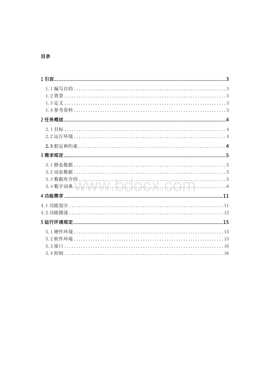 app_需求分析报告文档格式.docx_第2页