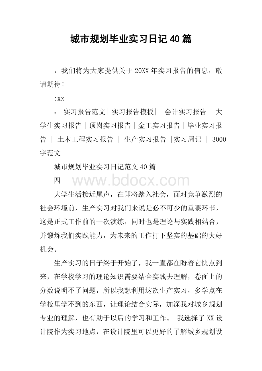 城市规划毕业实习日记40篇Word下载.docx_第1页