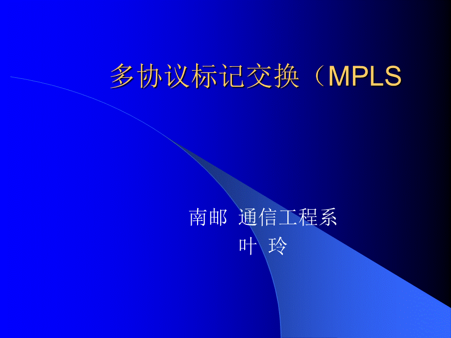 多协议标记交换MPLSPPT资料.ppt_第1页