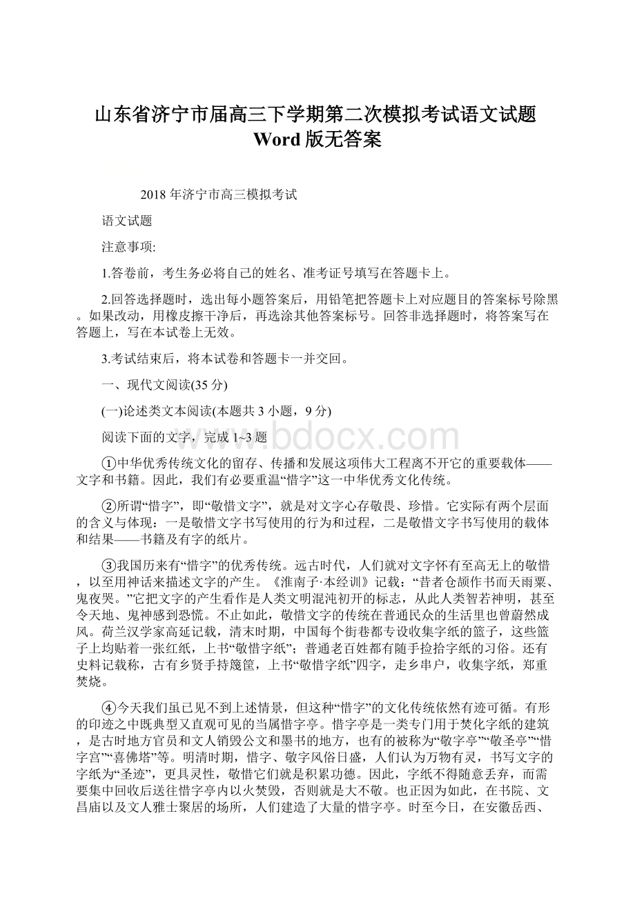 山东省济宁市届高三下学期第二次模拟考试语文试题Word版无答案Word格式文档下载.docx